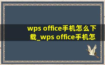 wps office手机怎么下载_wps office手机怎么改字体